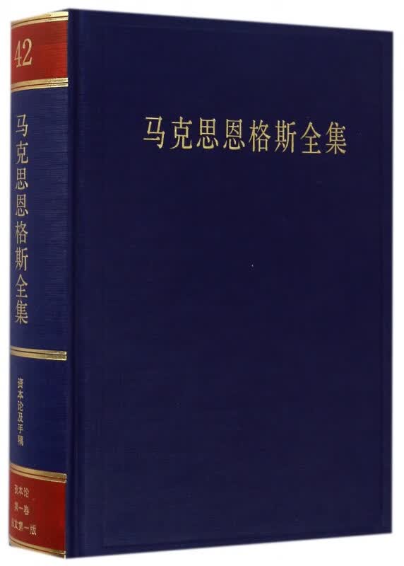 马克思恩格斯全集(42)(精)