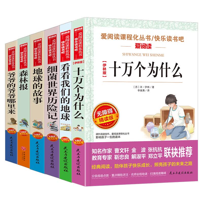 快乐读书吧四年级下册全套十万个为什么小学版灰尘的旅行看看我们的地球人类起源演化过程书目阅读课外书中国 快乐读书吧 四年级下册 【全6册】