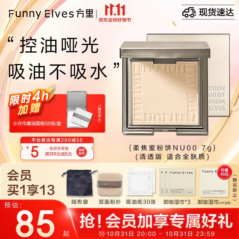 方里（FUNNY ELVES）柔焦蜜粉饼NU00 方里粉饼轻透养肤定妆控油eleves持久不脱妆7G高性价比高么？