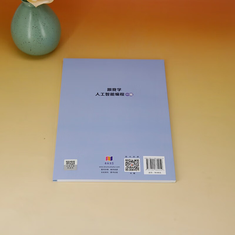跟我学人工智能编程一级（青少年人工智能与编程系列丛书）详情图