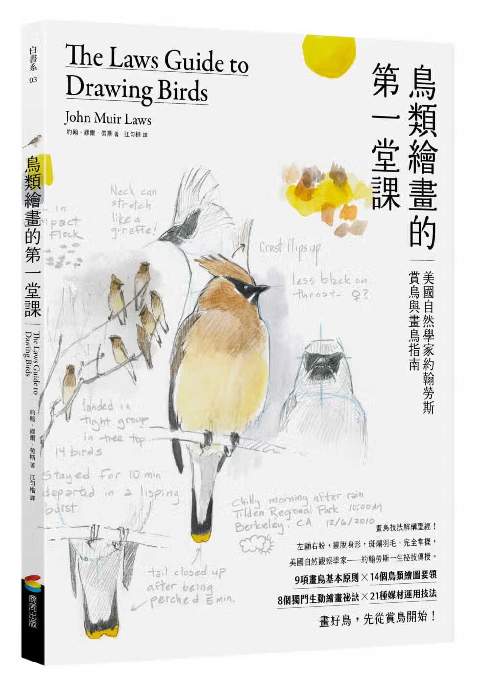 现货 约翰-缪尔?劳斯 鸟类绘画的*一堂课：美国自然学家约翰劳斯赏鸟与画鸟指南 商周出版