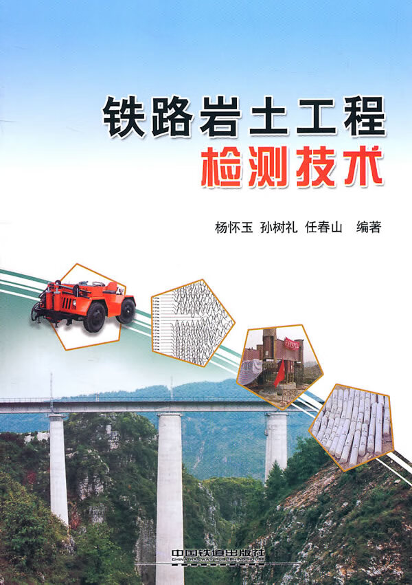 铁路岩土工程检测技术【正版图书】