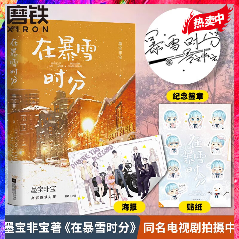 【印签本】在暴雪时分 高人气书作家墨宝非宝继蜜汁炖鱿鱼一生一世美人骨后浪漫 绵长的深情力作 吴磊、赵今麦主演同名电视剧原著小说