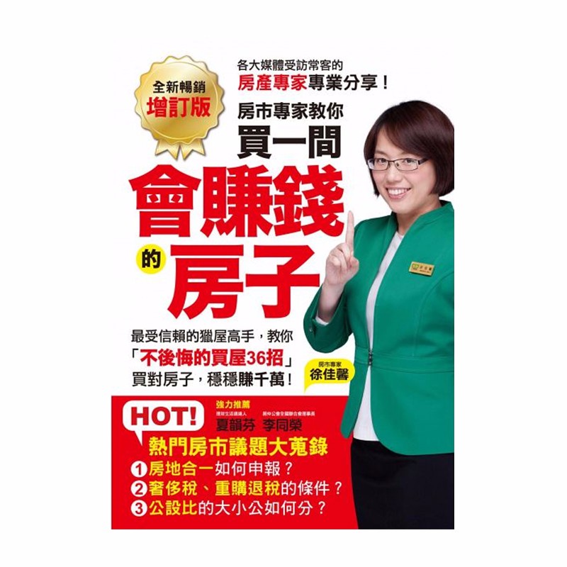 预订台版 房市专家教你买一间会赚钱的房子营销