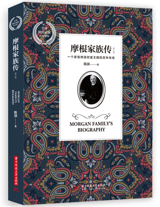摩根家族传（修订版）陈润 华中科技大学出版社