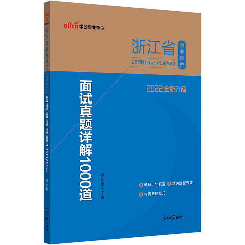 中公教育2022浙江省事业单位公开招聘工作人员考试教材：面试真题详解1000道（全新升级）
