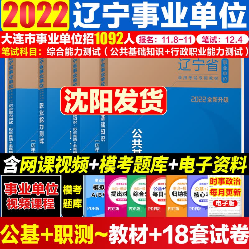 大连事业单位辽宁省事业编考试2022年辽宁大连事业单位考试真题教材综合能力测试行政职业能力测验公共基 店长推荐全套4本 行政职业能力测验和公共基础知识教