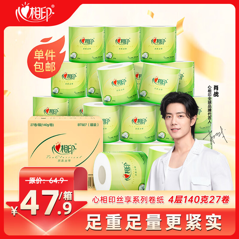 心相印卷纸 卫生纸巾 茶语丝享 4层140g*27卷 手纸整箱(包装新老交替)高性价比高么？