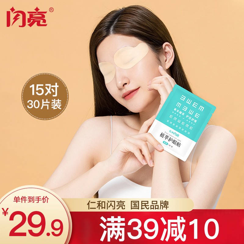 仁和闪亮植萃护眼贴:缓解眼部疲劳的良心选择