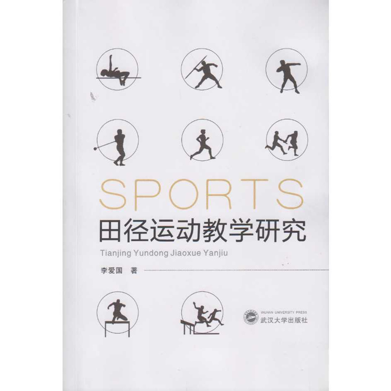 田径运动教学研究【正版图书】