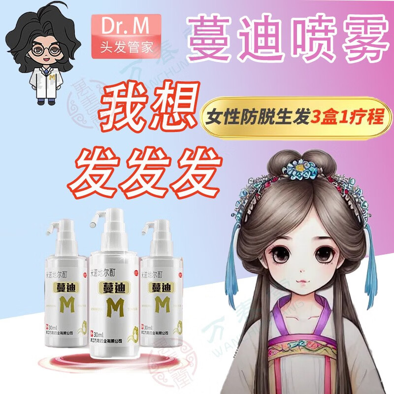 蔓迪米诺地尔酊5%浓度曼迪米诺地尔30ml女性专用生发液剂可搭米洛地尔