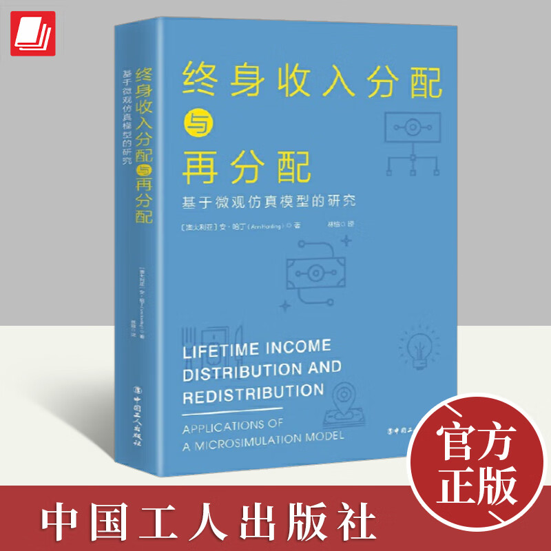 终身收入分配与再分配    中国工人出版社