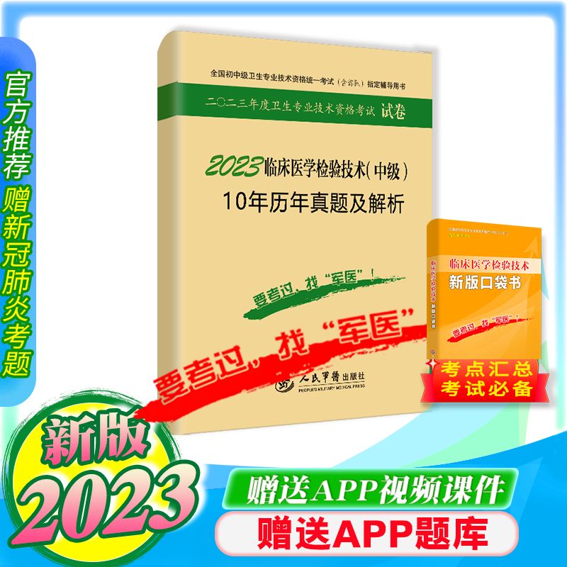 军医正版2024年主管检验师临床检验医学与技术中级10年历年真题