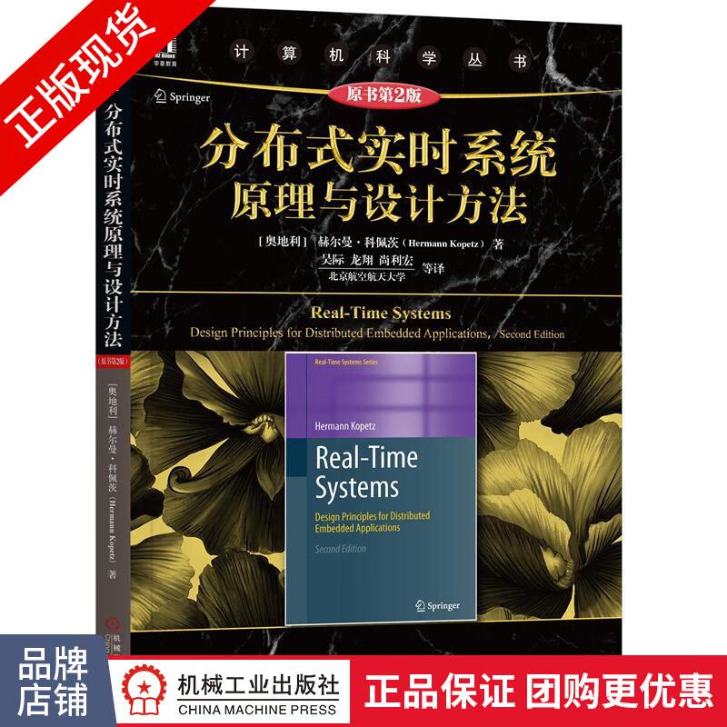 包邮 分布式实时系统原理与设计方法（原书第2版）计算机科学丛书/系统环境布控书|8054555