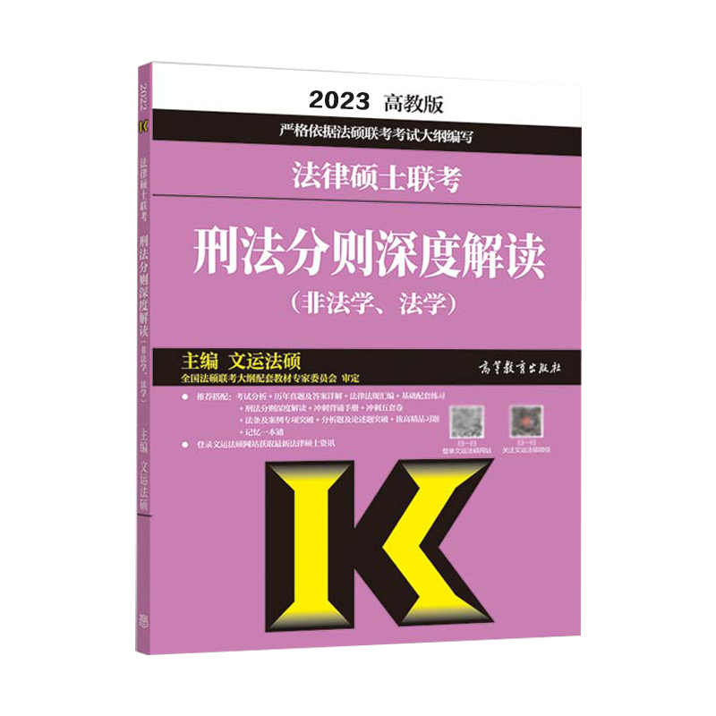 2022-2023现货华成法硕年法律硕士联考历年真题章节分类详解2022可用法学非法学 搭文运法硕配 2023刑法分则深度解读