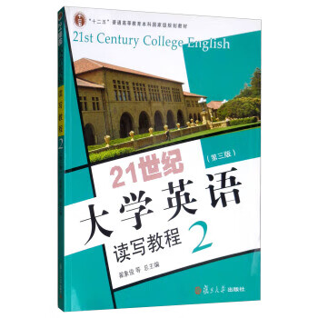 【正版】21世纪大学英语读写教程2 9787309106688