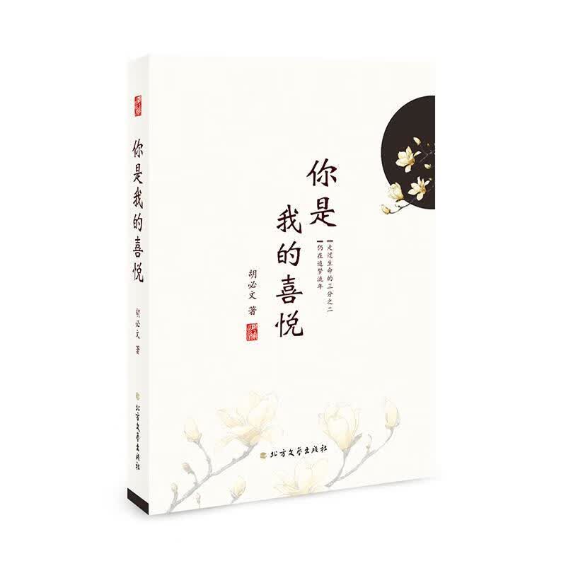 你是我的喜悦