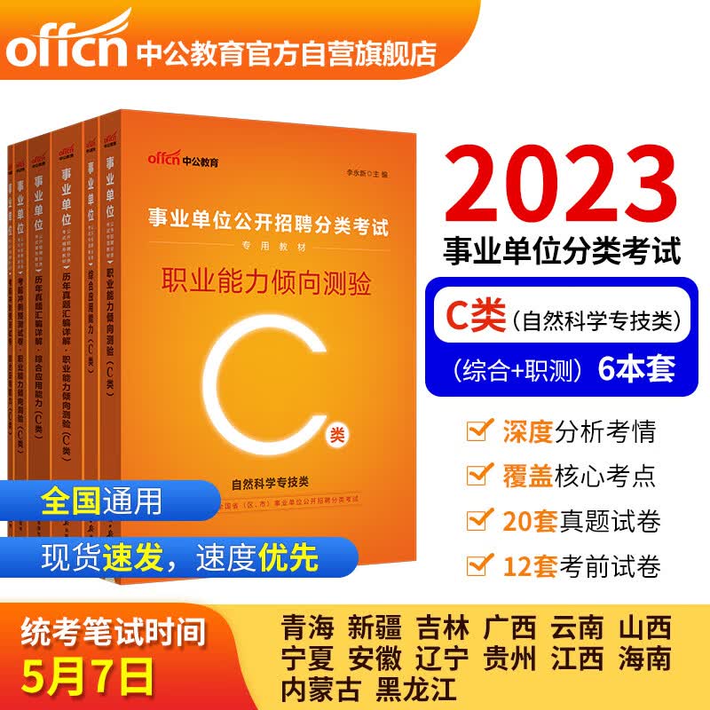 中公教育2023事业单位公开招聘分类考试教材：（综合应用+职测）教材+历年+考前冲刺（C类）套装6本