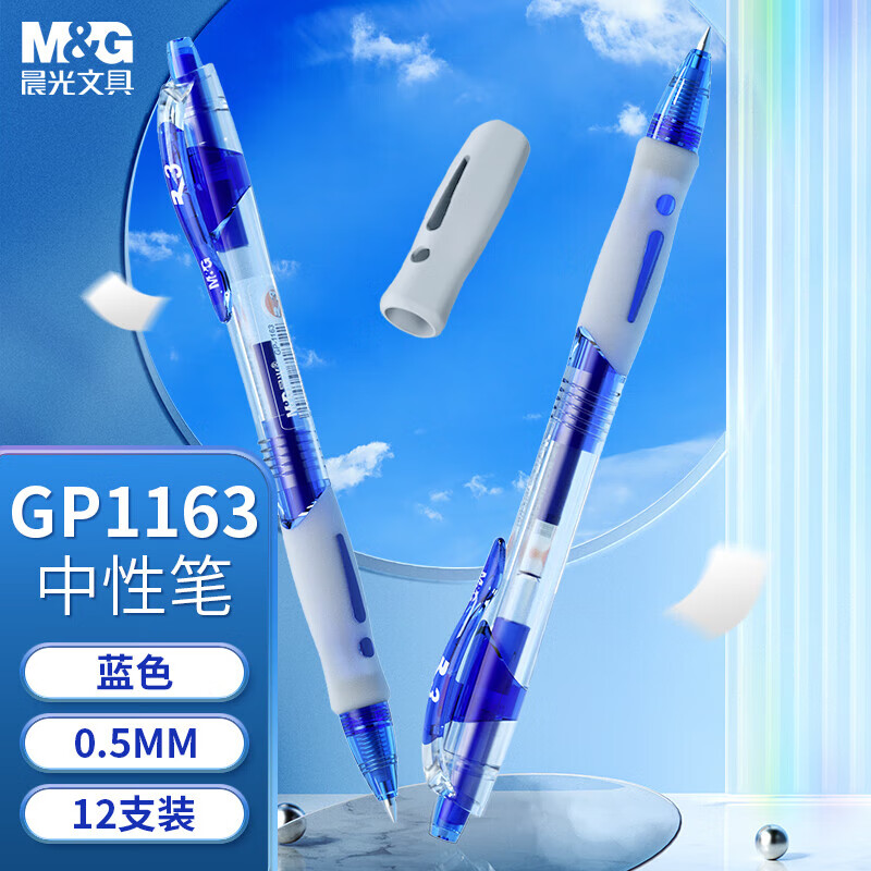 晨光（M&G）0.5mm蓝色中性笔 按动子弹头签字笔 办公水笔 GP1163B 蓝色 3支	