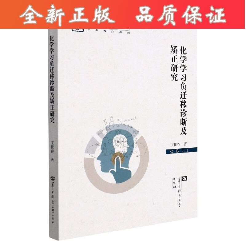 化学学习负迁移诊断及矫正研究