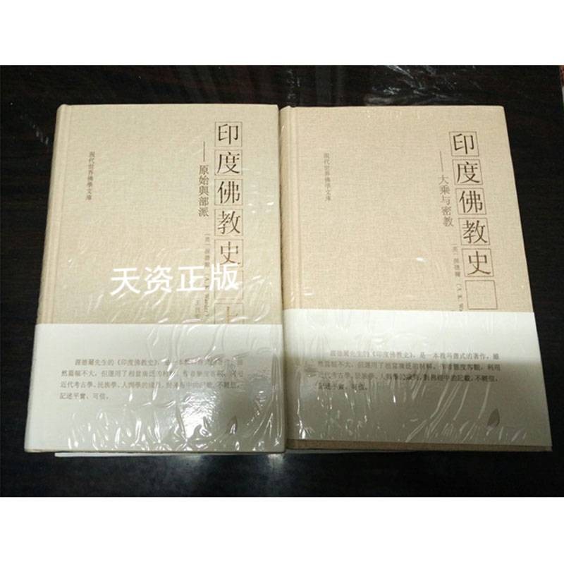 【二手9成新】  印度佛教史 上下 (英)渥德尔著;王世安译 贵州大学