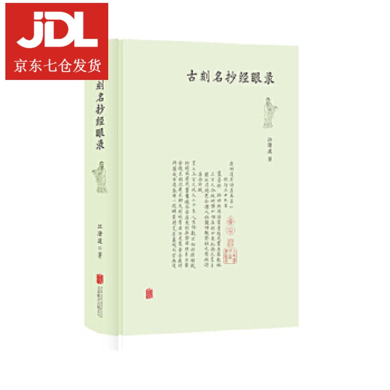 古刻名抄经眼录 江澄波 9787559641816