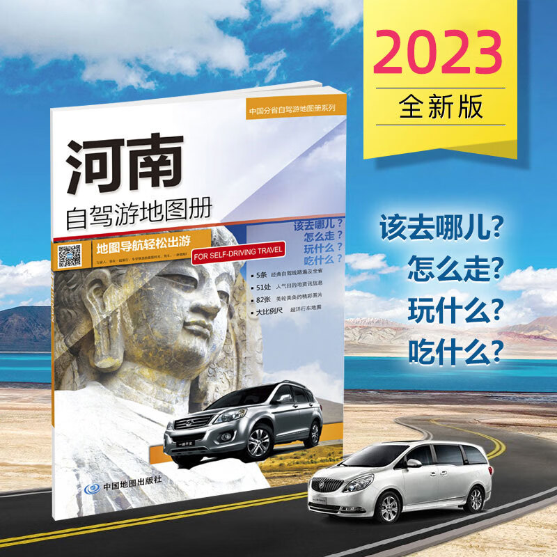 心灵故乡 老家河南全新河南自驾游地图册 5条自驾线路遍及全省 51处