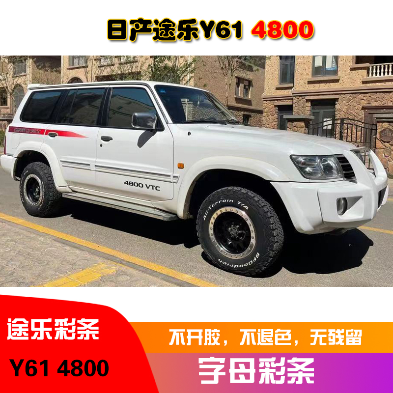 途乐彩条拉花贴纸适用于日产y61车身4800腰线个性改装装饰贴 国产材质