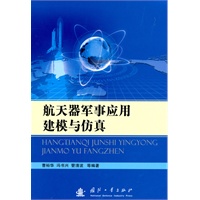 航天器军事应用建模与仿真【正版图书】
