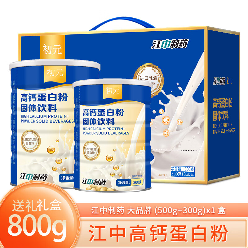 江中 成人中老人蛋白粉(500g/罐+300g/罐) 过年送礼礼盒 年货实用礼物 高钙蛋白粉 800g礼盒