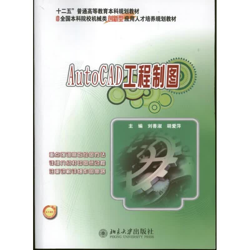 AutoCAD工程制图 刘善淑,胡爱萍编著 北京大学出版社