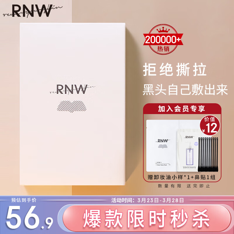 如薇（RNW）双重净润去黑头鼻贴膜5组10片导出精华液猪鼻草莓鼻粉刺收缩毛孔属于什么档次？