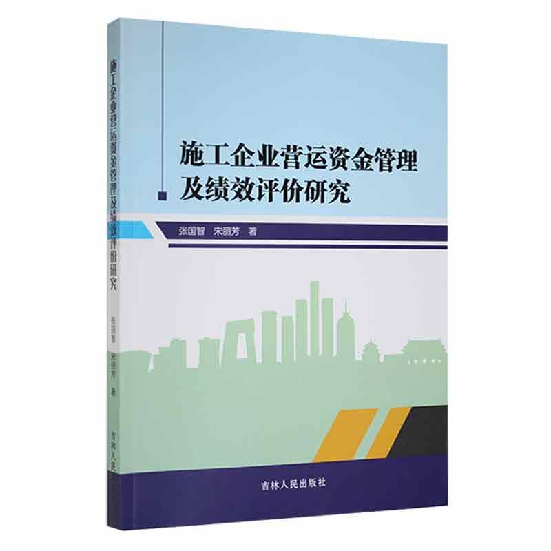 施工企业营运资金管理及绩效评价研究张国智吉林人民出版社9787206183393 经济书籍