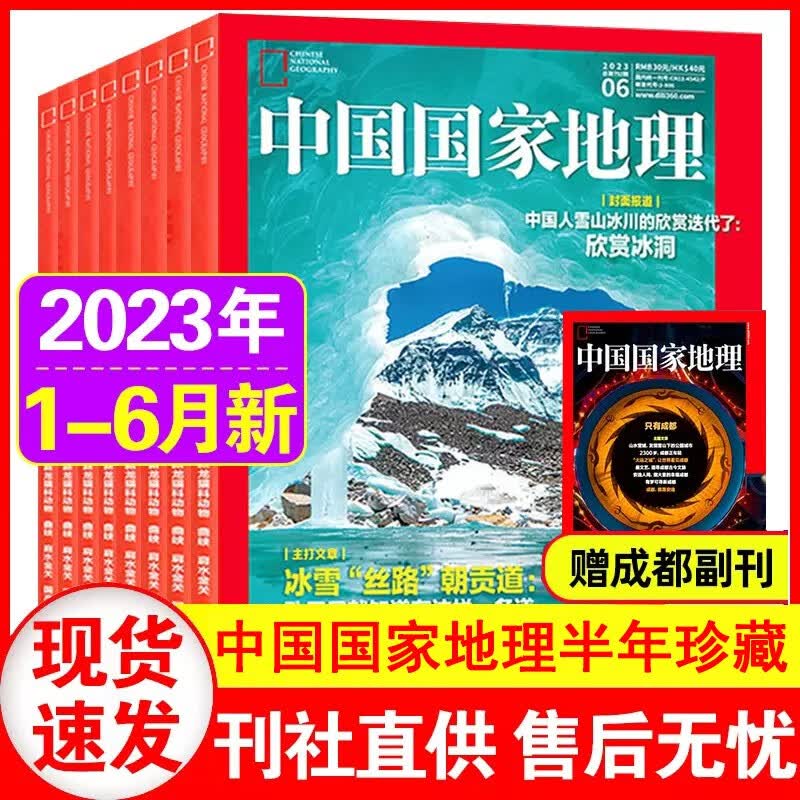 【半年珍藏赠成都附刊】中国国家地理杂志2023年1-6月 新期6本打包 江西专辑上下 贵州刺猪洞 滇越铁路 文化地理知识人文景观科学旅游书
