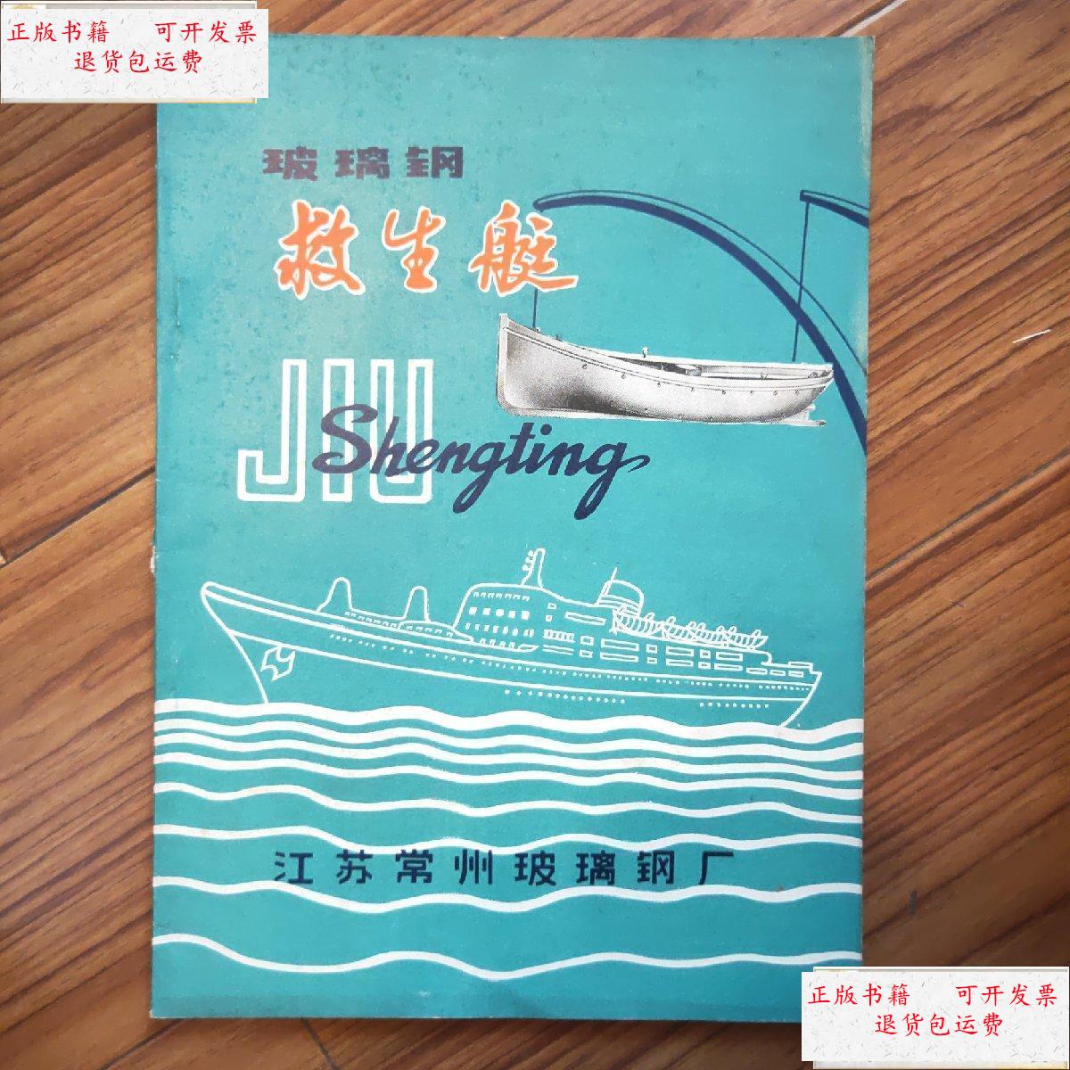 【二手9成新】玻璃钢救生艇 /不详 不详