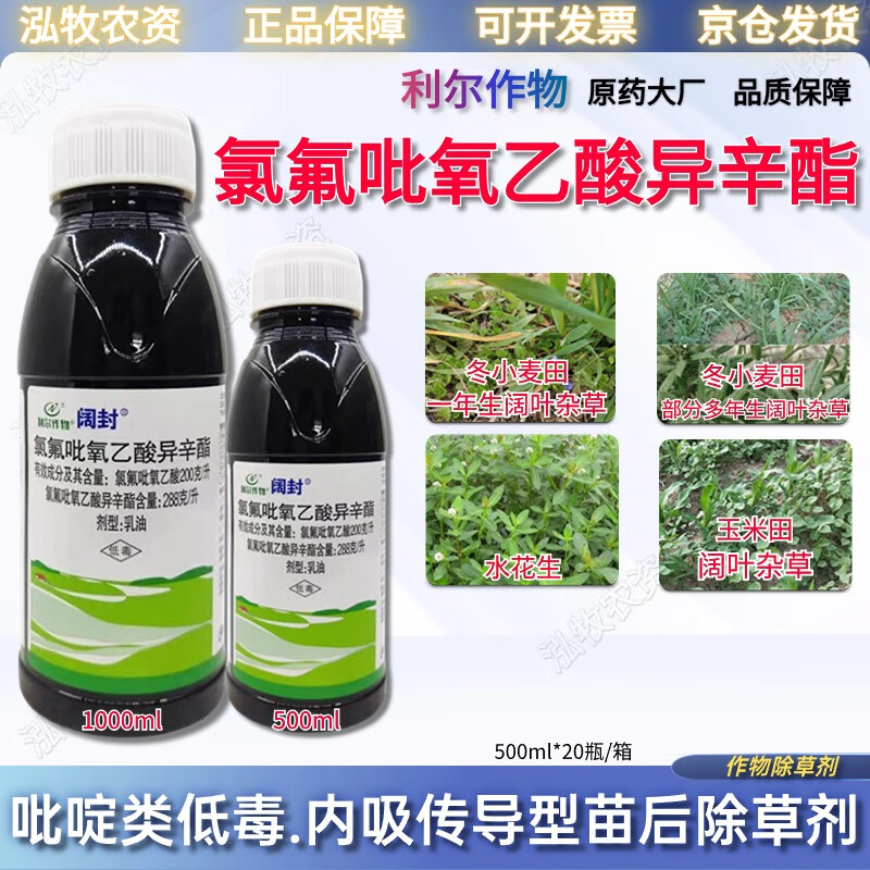 阔封氯氟吡氧乙酸异辛酯水稻小麦玉米阔叶杂草水花生田旋花农药除草剂
