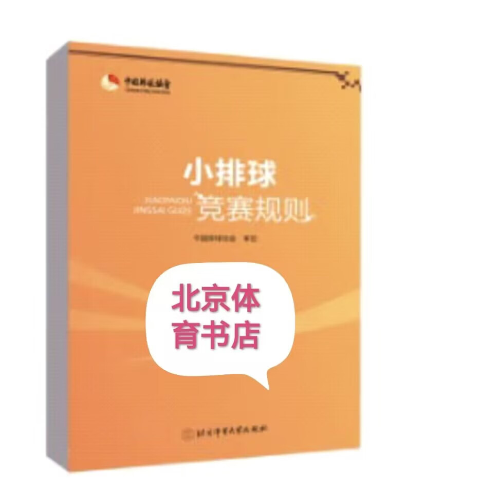 2023新书小排球竞赛规则中国排球协会北京体育大学出版社现货