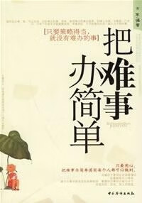 把难事办简单