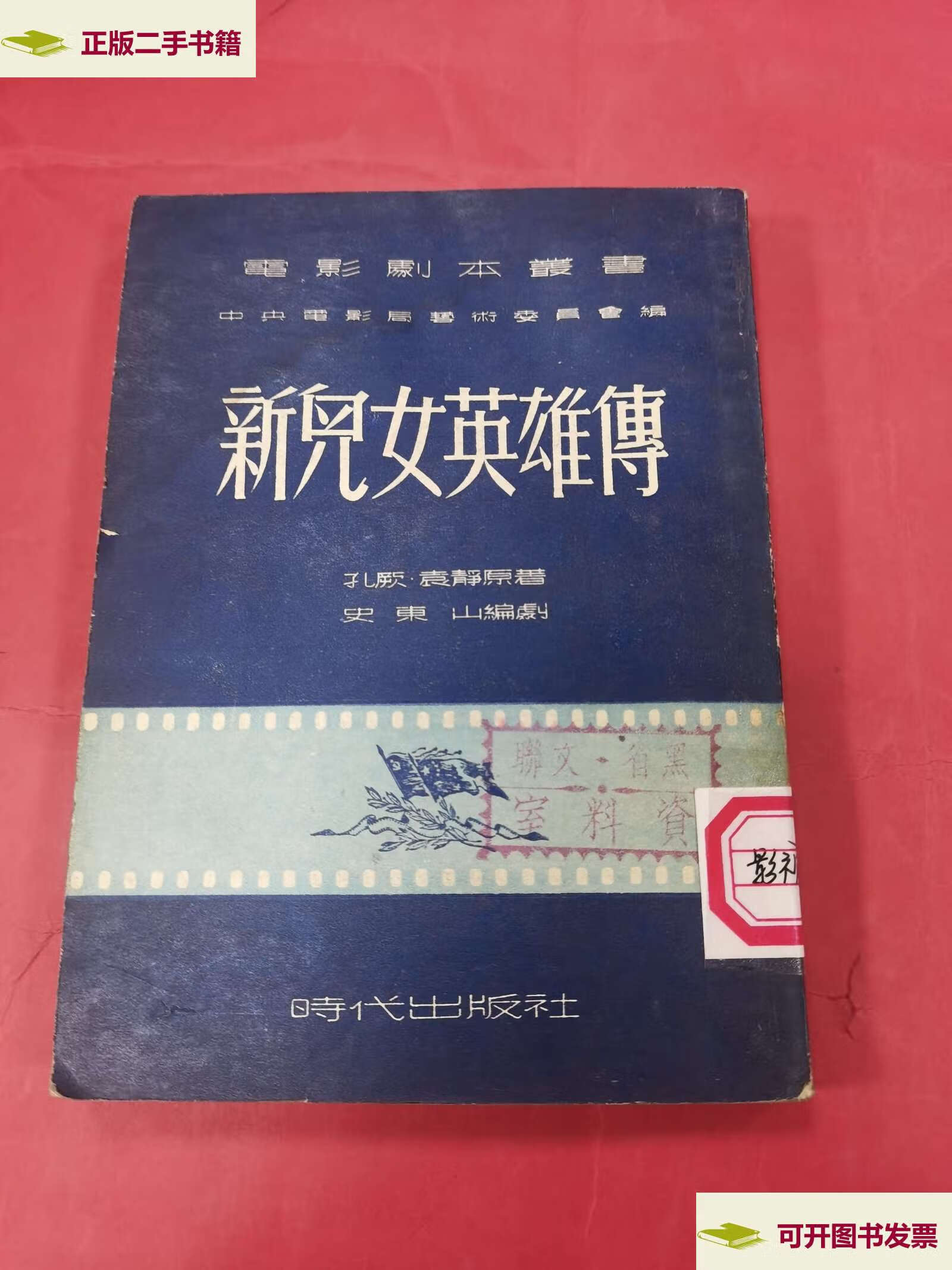 【二手9成新】电影剧本丛书一新儿女英雄传 /孔厥,袁静 中华书局