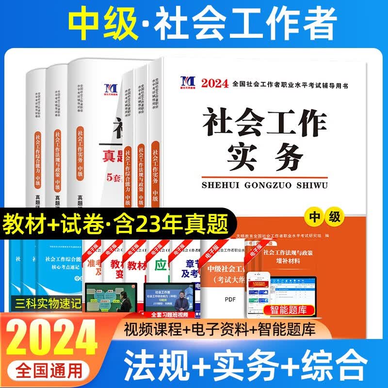 天明2024年社会工作者中级教材正版全套全国社会工作者职业水平考试指导教材历年真题试卷社工证实务综合能力中级社工真题库押题书 教材+试卷 全套6本
