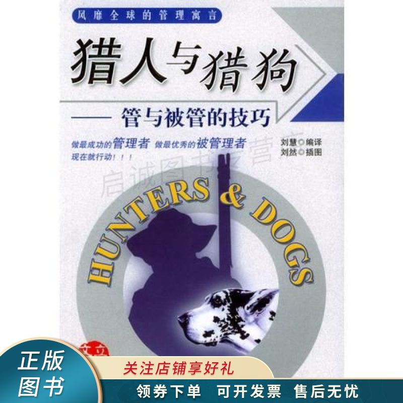 猎人与猎狗 刘慧 【稀缺图书,放心购买】