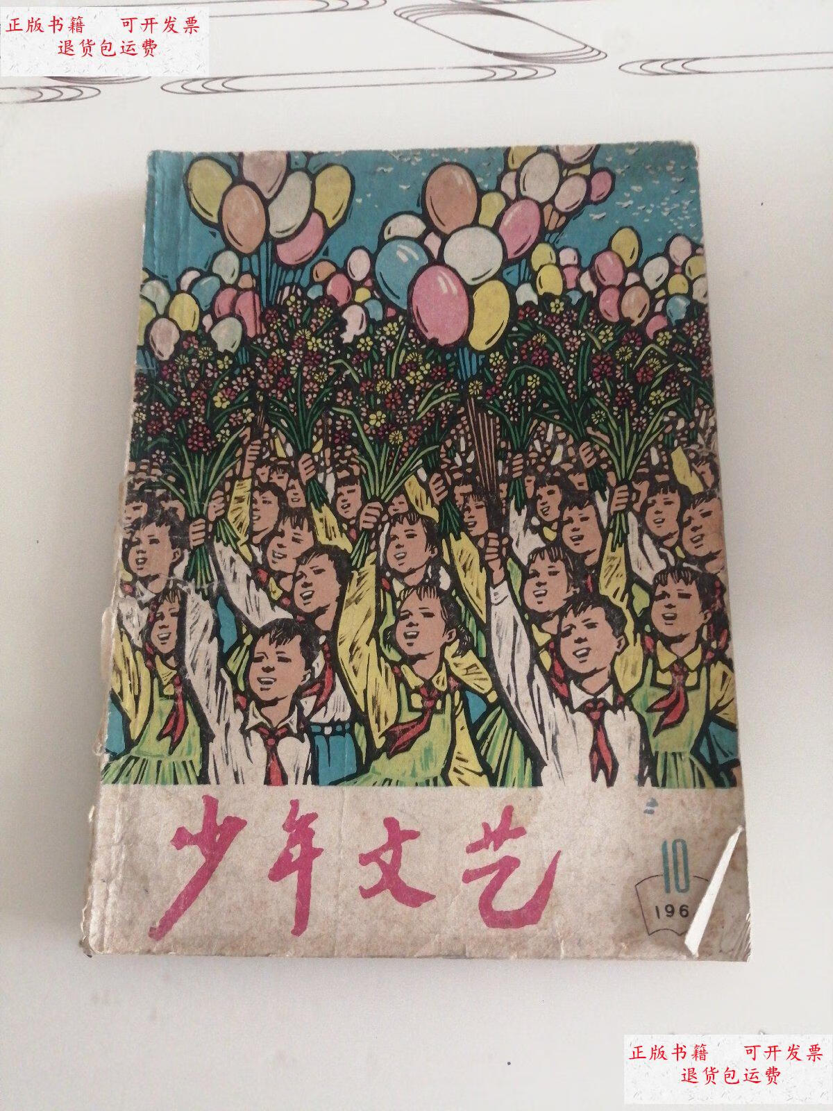 【二手9成新】少年文艺1964/10 /看图 少年儿童出版社