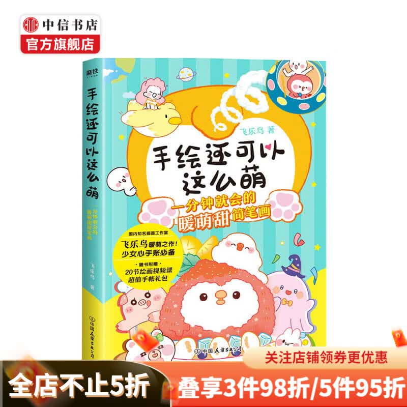 手绘还可以这么萌 飞乐鸟工作室 著