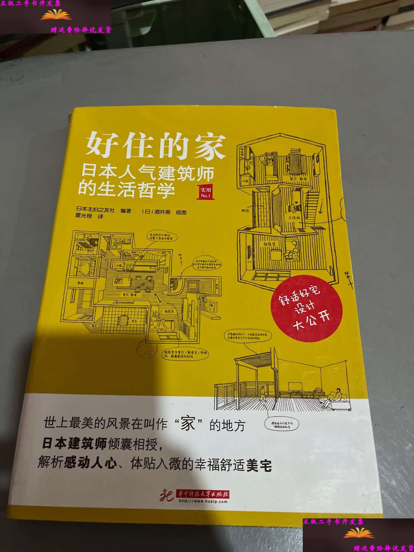 【二手9成新】好住的家 /日本主妇之友社 华中科技大学