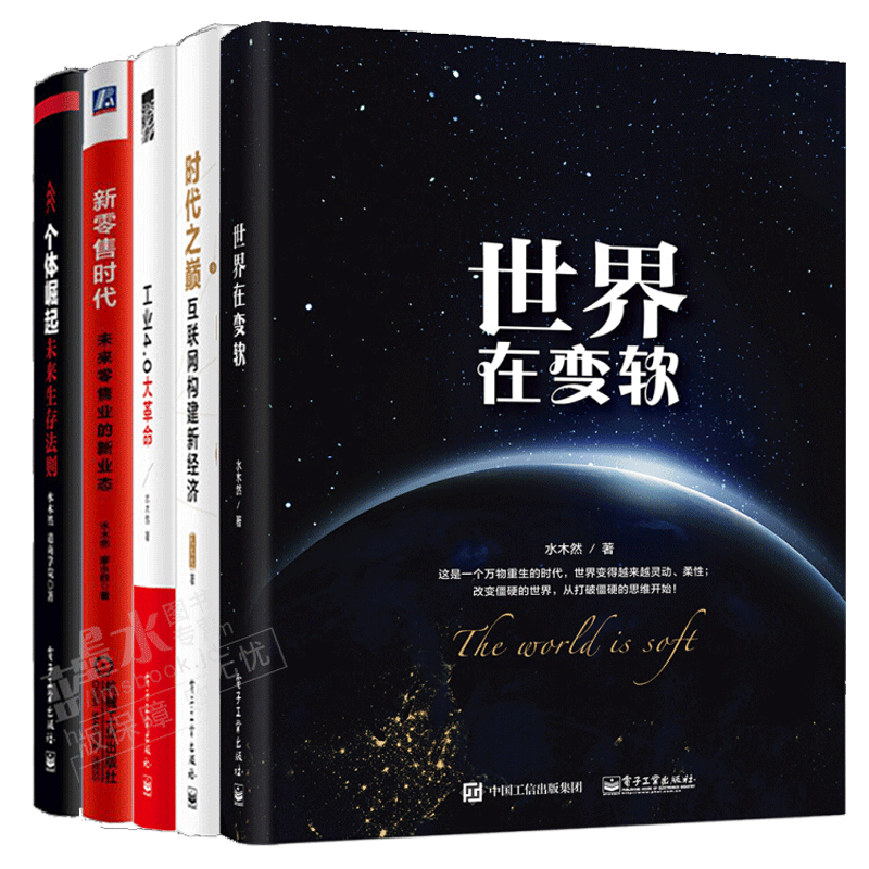 【水木然全5本】世界在变软 个体崛起未来生存法则 时代之巅 工业4.0大革命 新零售时代