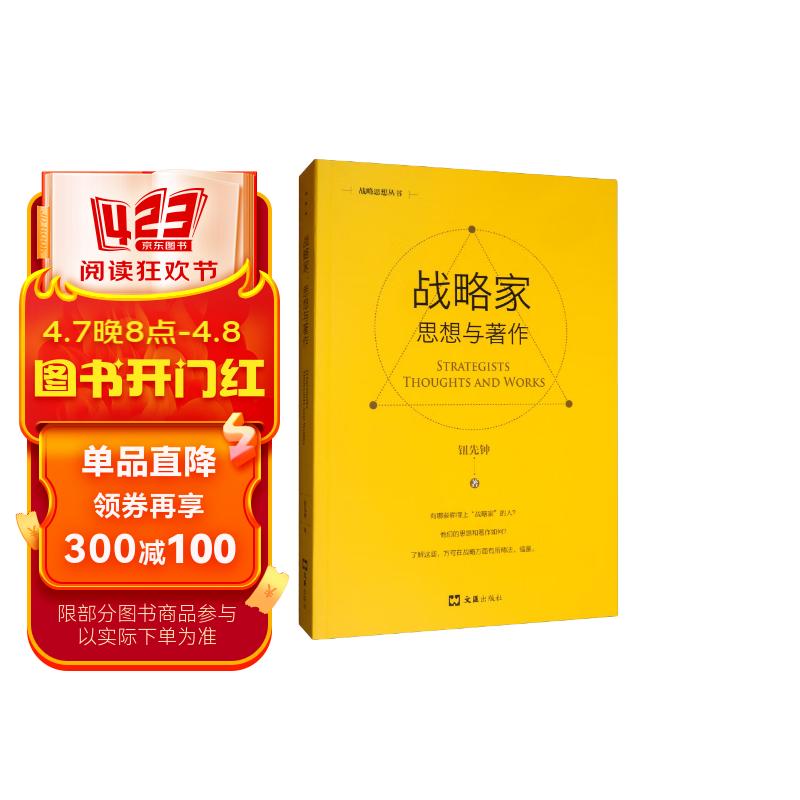 战略家:思想与著作(新版)