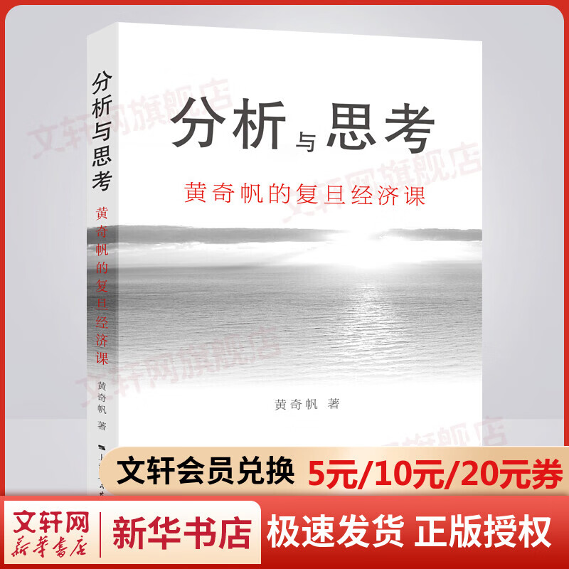 分析与思考 黄奇帆的复旦经济课 “房地产发展”“对外开放”“中美经贸”等热点分析 图书