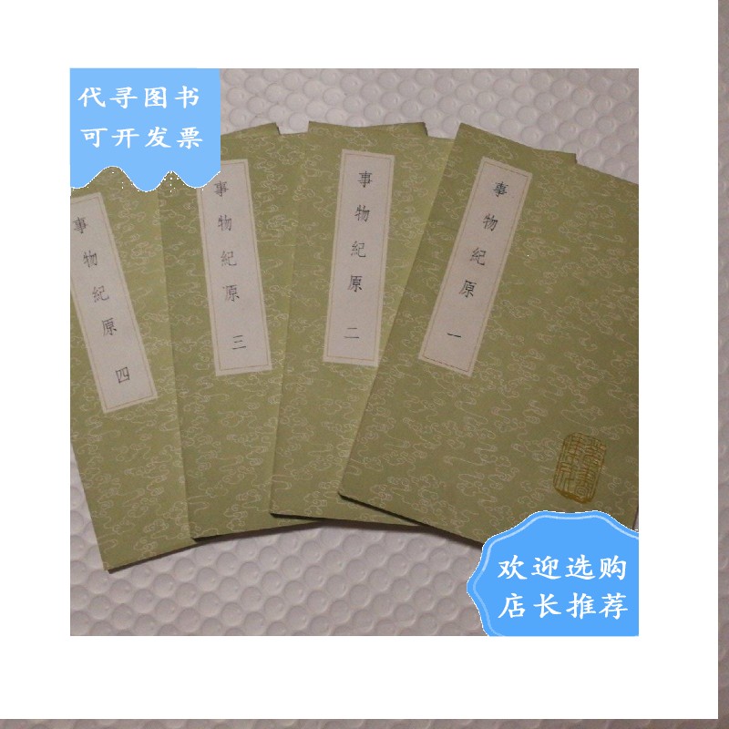 【二手八成新】事物纪原 全四册