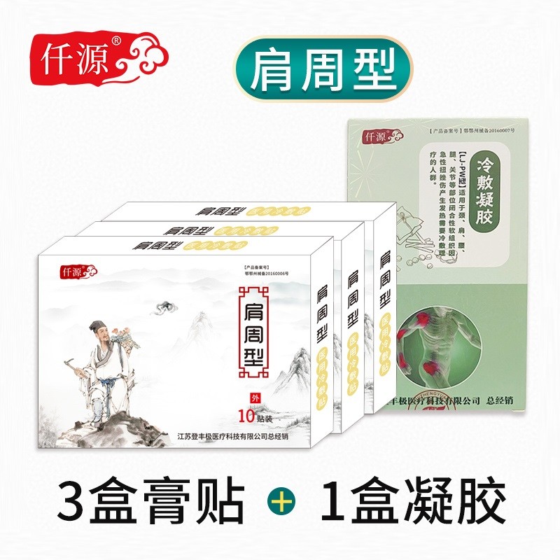 仟源肩周冷敷贴|屈伸不利肩关节僵硬|元膏炎千迁型|医用冷敷贴[肩周