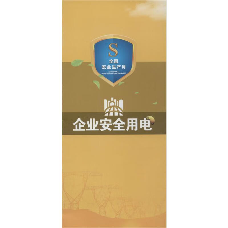 企业安全用电  书籍